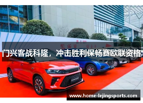 门兴客战科隆，冲击胜利保畅赛欧联资格