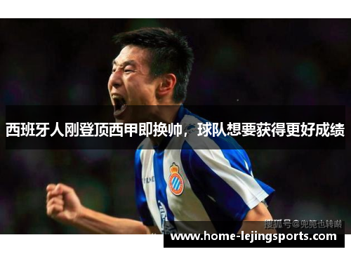 西班牙人刚登顶西甲即换帅，球队想要获得更好成绩