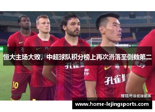 恒大主场大败，中超球队积分榜上再次滑落至倒数第二