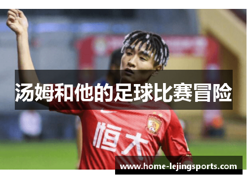 汤姆和他的足球比赛冒险