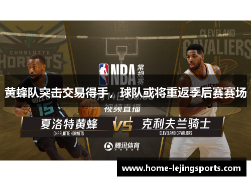 黄蜂队突击交易得手，球队或将重返季后赛赛场