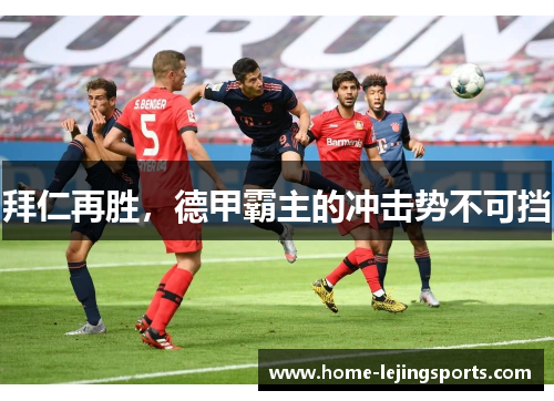 拜仁再胜，德甲霸主的冲击势不可挡