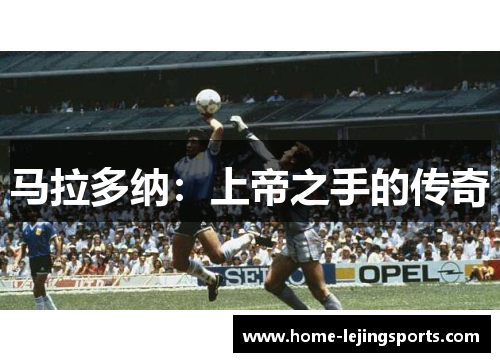 马拉多纳：上帝之手的传奇