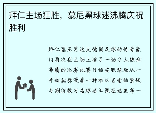 拜仁主场狂胜，慕尼黑球迷沸腾庆祝胜利