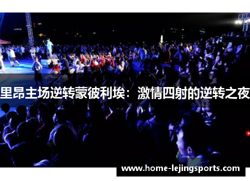 里昂主场逆转蒙彼利埃：激情四射的逆转之夜