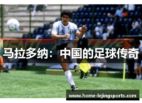 马拉多纳：中国的足球传奇