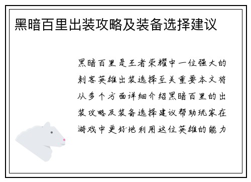 黑暗百里出装攻略及装备选择建议