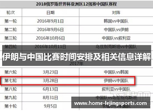 伊朗与中国比赛时间安排及相关信息详解