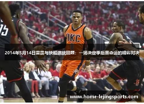 2014年5月14日雷霆与快船激战回顾：一场决定季后赛命运的精彩对决