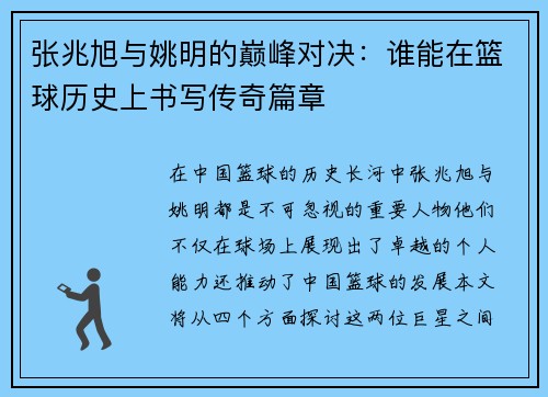 张兆旭与姚明的巅峰对决：谁能在篮球历史上书写传奇篇章